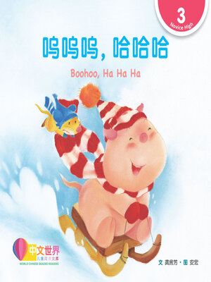 cover image of 呜呜呜，哈哈哈 / Boohoo, Ha Ha Ha